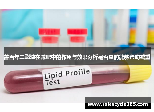 善百年二酯油在减肥中的作用与效果分析是否真的能够帮助减重