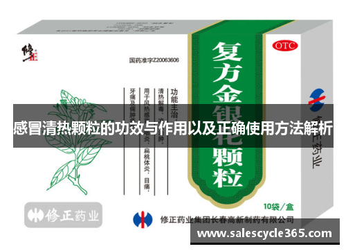 感冒清热颗粒的功效与作用以及正确使用方法解析