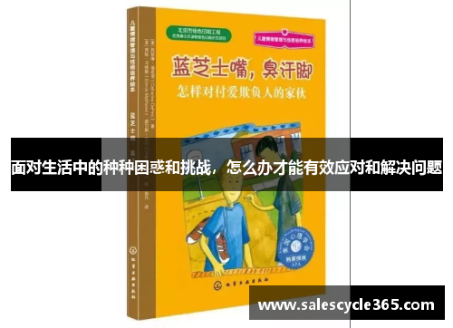 面对生活中的种种困惑和挑战，怎么办才能有效应对和解决问题