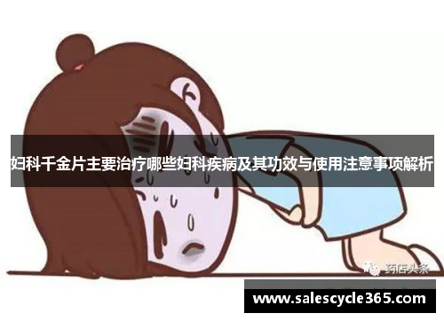 妇科千金片主要治疗哪些妇科疾病及其功效与使用注意事项解析