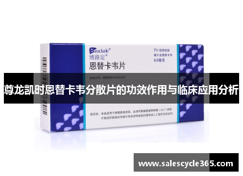尊龙凯时恩替卡韦分散片的功效作用与临床应用分析