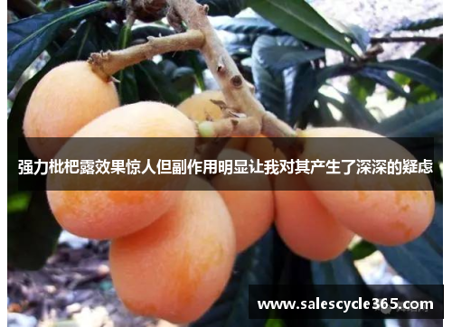 强力枇杷露效果惊人但副作用明显让我对其产生了深深的疑虑