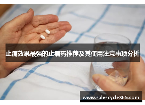 止痛效果最强的止痛药推荐及其使用注意事项分析