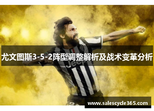 尤文图斯3-5-2阵型调整解析及战术变革分析