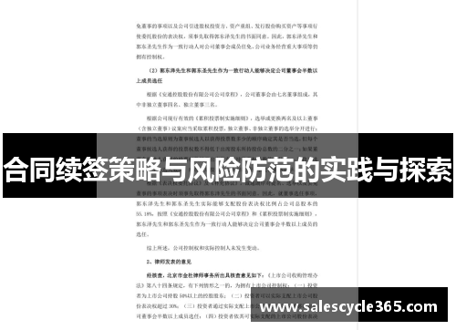 合同续签策略与风险防范的实践与探索