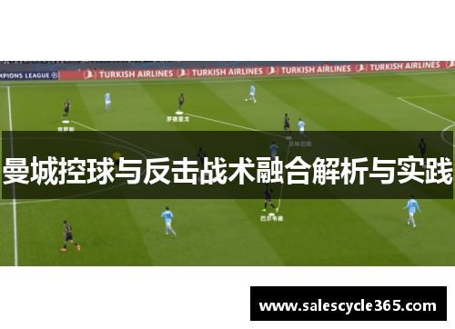 曼城控球与反击战术融合解析与实践
