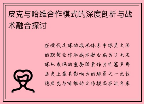皮克与哈维合作模式的深度剖析与战术融合探讨