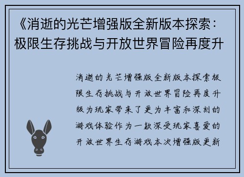 《消逝的光芒增强版全新版本探索：极限生存挑战与开放世界冒险再度升级》