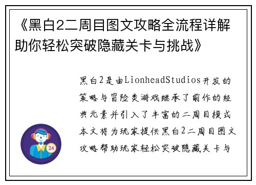 《黑白2二周目图文攻略全流程详解 助你轻松突破隐藏关卡与挑战》