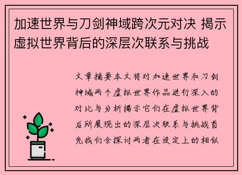 加速世界与刀剑神域跨次元对决 揭示虚拟世界背后的深层次联系与挑战