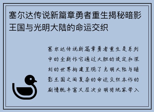 塞尔达传说新篇章勇者重生揭秘暗影王国与光明大陆的命运交织