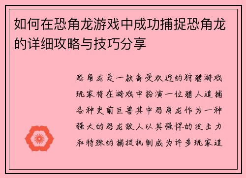如何在恐角龙游戏中成功捕捉恐角龙的详细攻略与技巧分享