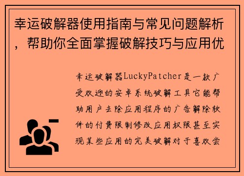 幸运破解器使用指南与常见问题解析，帮助你全面掌握破解技巧与应用优化方法
